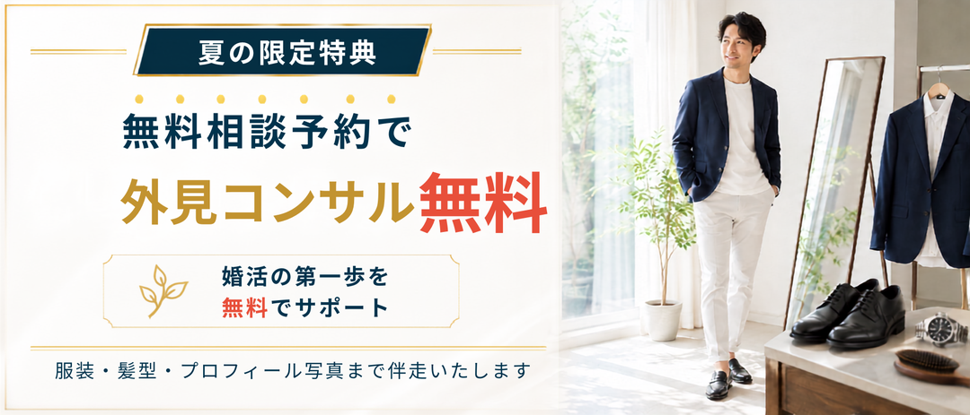 夏の限定特典。無料相談予約で外見コンサル無料。婚活の第一歩を無料でサポートし、服装、髪型、プロフィール写真まで伴走いたします。