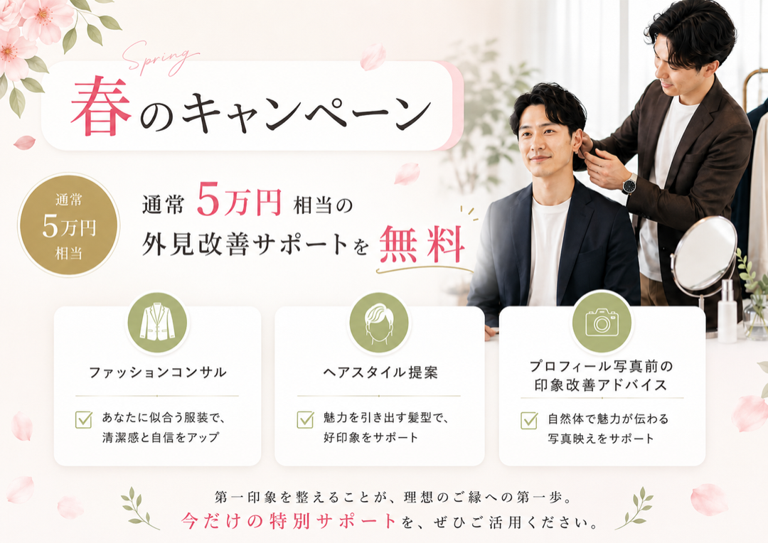 春のキャンペーンとして、通常5万円相当の外見改善サポートを無料で提供する内容を紹介しています。