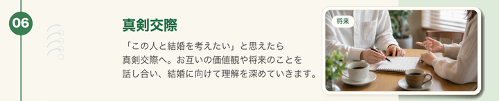 ステップ6。この人と結婚を考えたいと思えたら真剣交際へ進みます。