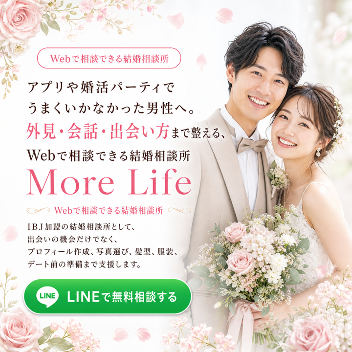 Webで相談できる結婚相談所MORE LIFEのトップビジュアル。アプリや婚活パーティでうまくいかなかった男性向けに、外見・会話・出会い方まで整えるLINE無料相談を案内しています。