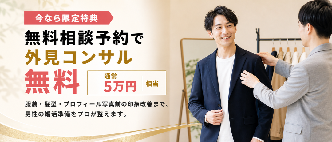 今なら限定特典。無料相談予約で外見コンサル無料。通常5万円相当。服装、髪型、プロフィール写真前の印象改善まで。
